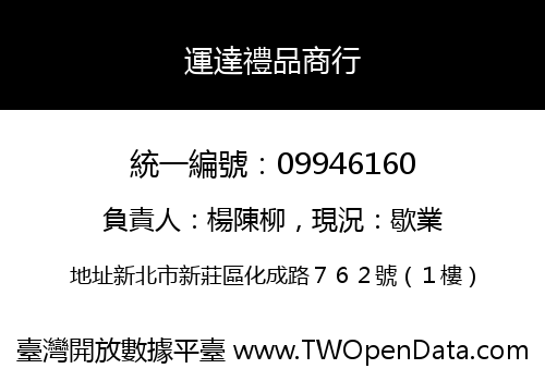 運達禮品商行