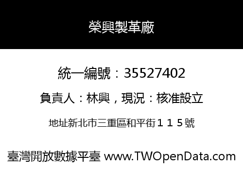 榮興製革廠