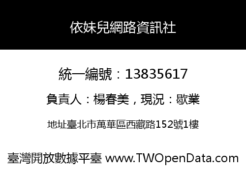 依妹兒網路資訊社