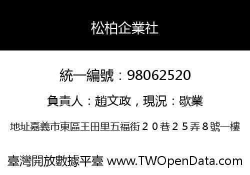 松柏企業社