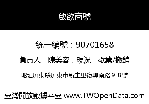 啟欲商號