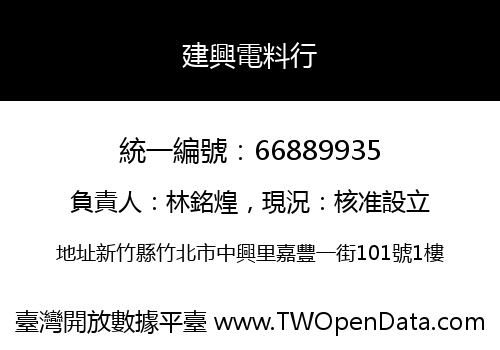 建興電料行