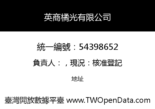 英商橘光有限公司