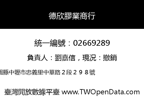 德欣膠業商行