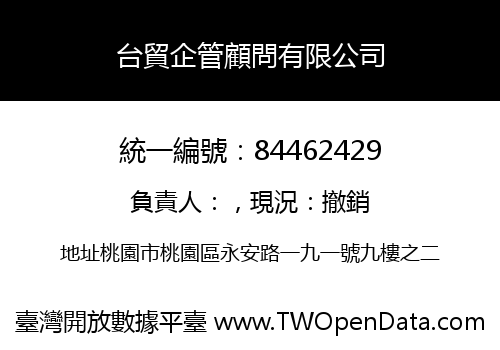 台貿企管顧問有限公司