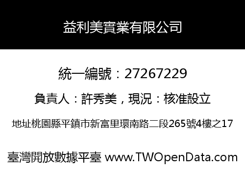 益利美實業有限公司