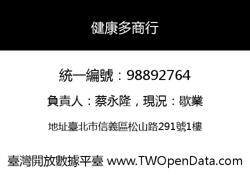 健康多商行
