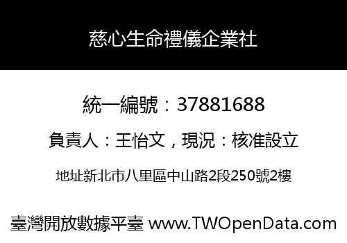 慈心生命禮儀企業社
