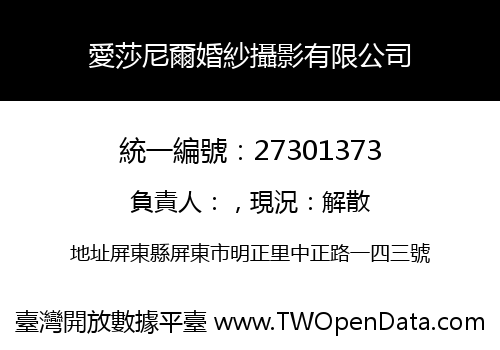 愛莎尼爾婚紗攝影有限公司