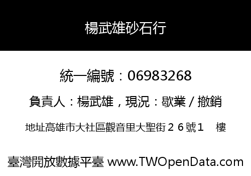 楊武雄砂石行