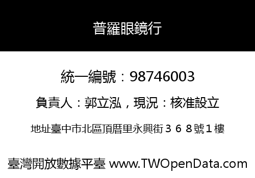 普羅眼鏡行