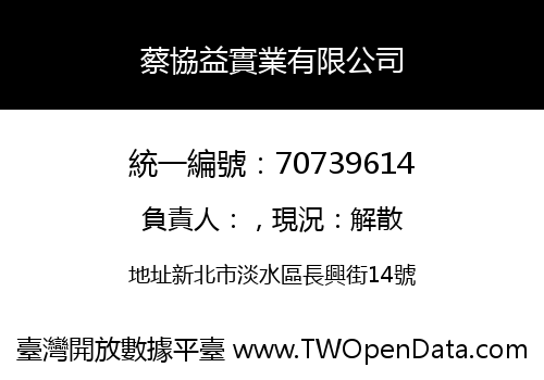 蔡協益實業有限公司