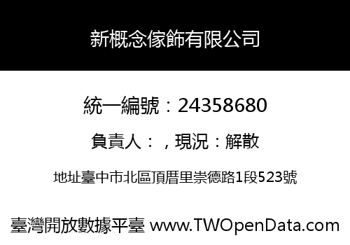 新概念傢飾有限公司