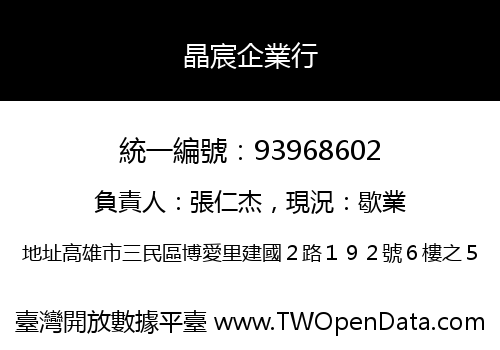 晶宸企業行
