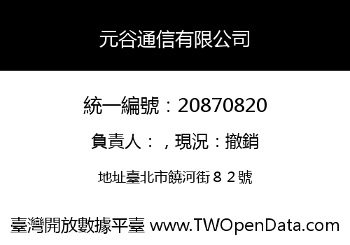 元谷通信有限公司