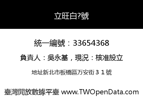 立旺白?號