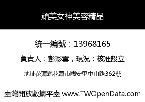 頑美女神美容精品