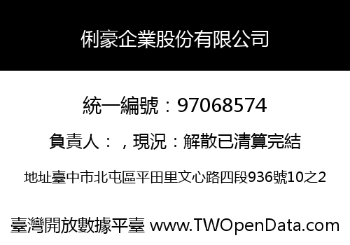 俐豪企業股份有限公司