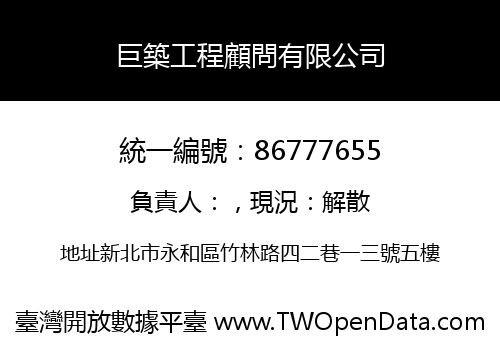巨築工程顧問有限公司