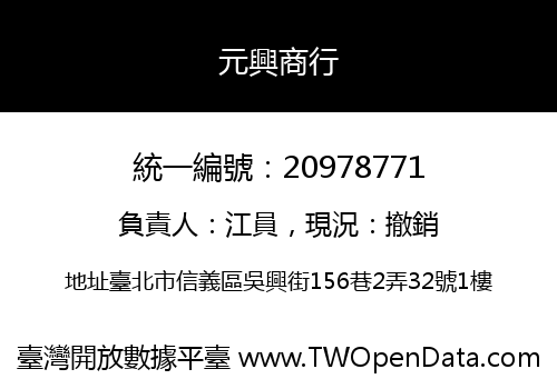元興商行