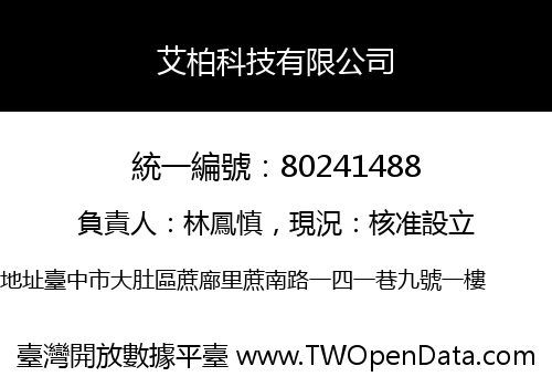 艾柏科技有限公司