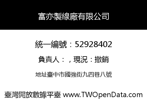 富亦製線廠有限公司