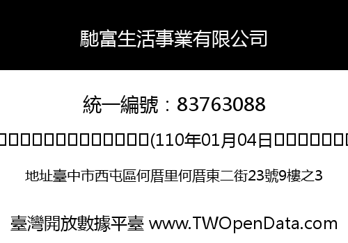 馳富生活事業有限公司