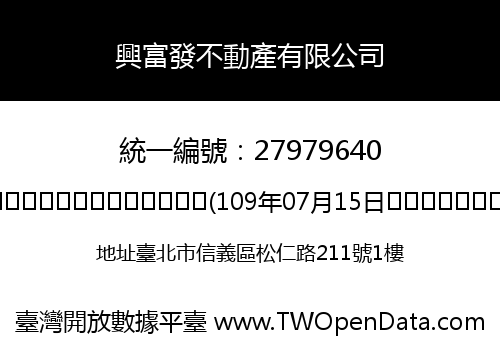 興富發不動產有限公司