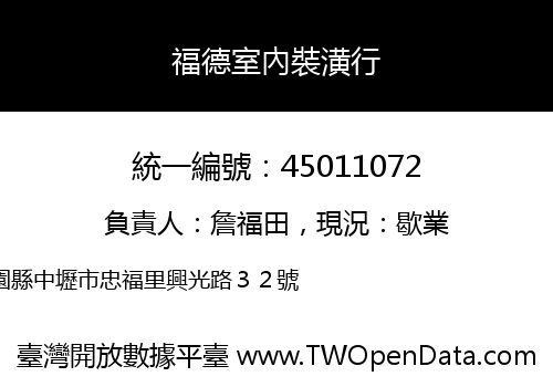福德室內裝潢行