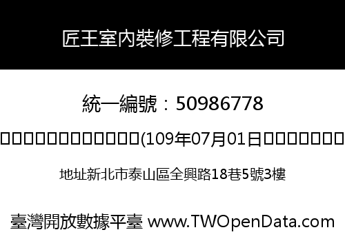 匠王室內裝修工程有限公司