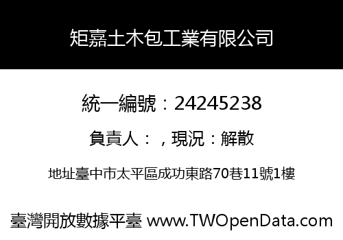矩嘉土木包工業有限公司