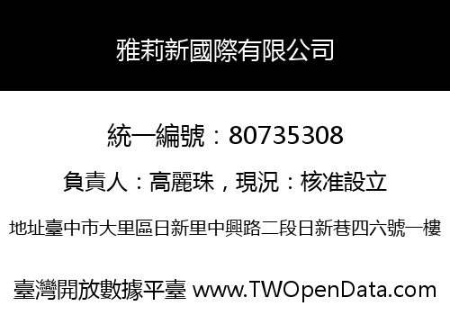 雅莉新國際有限公司