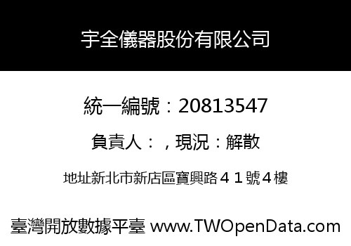 宇全儀器股份有限公司