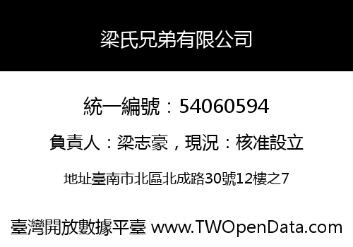 梁氏兄弟有限公司