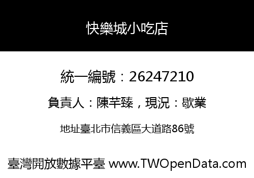快樂城小吃店
