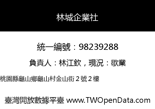 林城企業社
