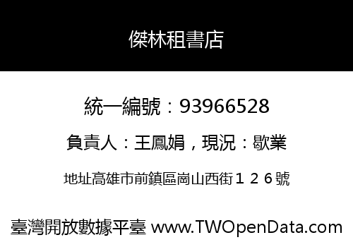 傑林租書店