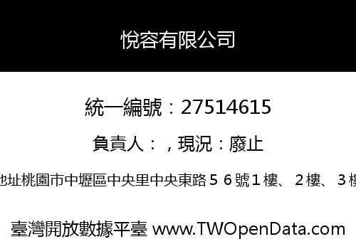 悅容有限公司