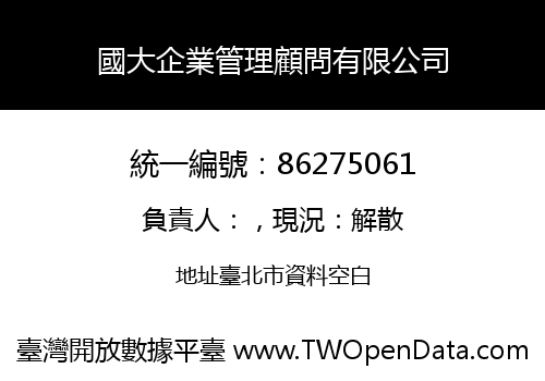 國大企業管理顧問有限公司