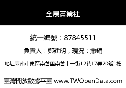 全展實業社