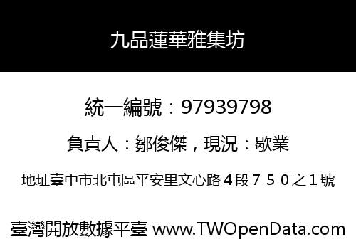 九品蓮華雅集坊