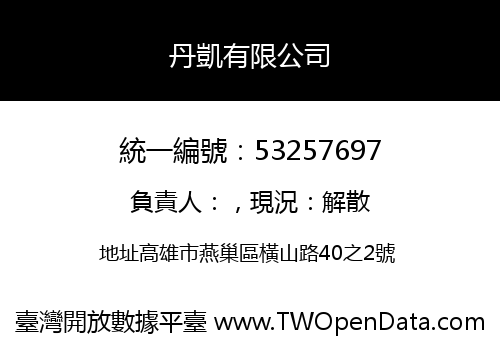 丹凱有限公司