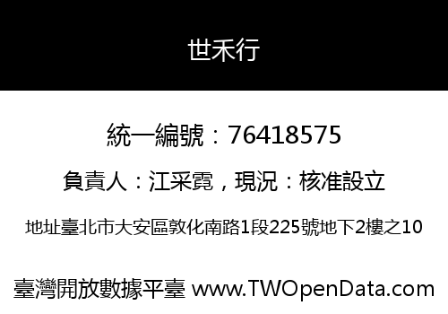 世禾行