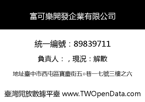 富可樂開發企業有限公司