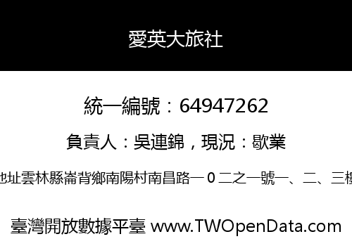 愛英大旅社