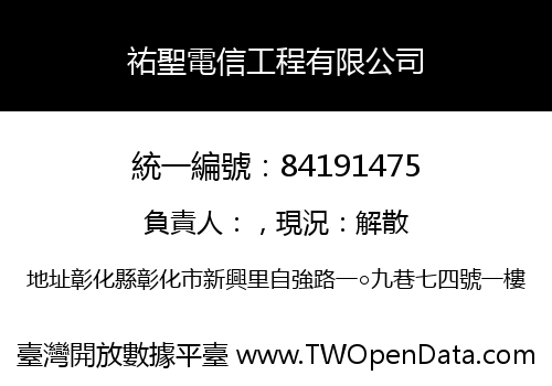 祐聖電信工程有限公司