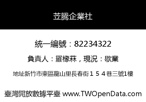苙騰企業社