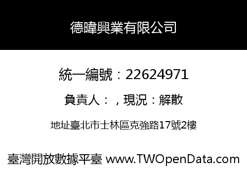 德暐興業有限公司