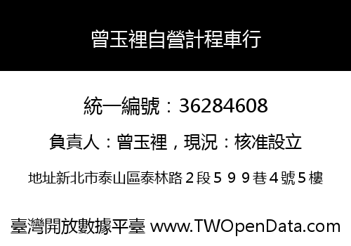曾玉裡自營計程車行
