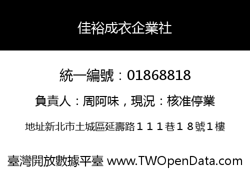 佳裕成衣企業社